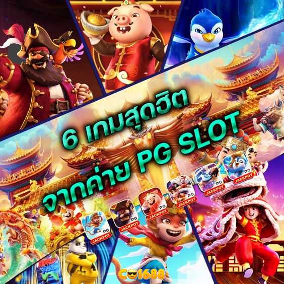 Co1688 รวมเกมค่าย PG SLOT ครบทุกเกมดัง